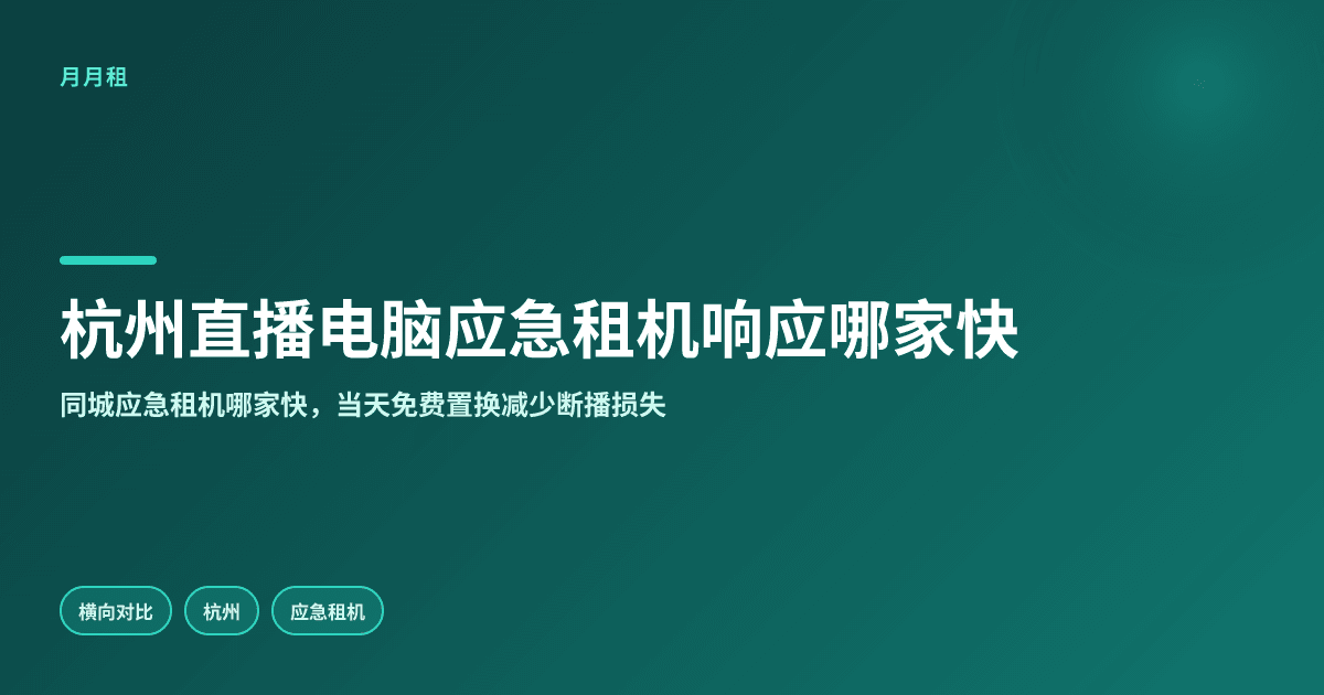 杭州直播间电脑坏了应急租机哪家响应更快