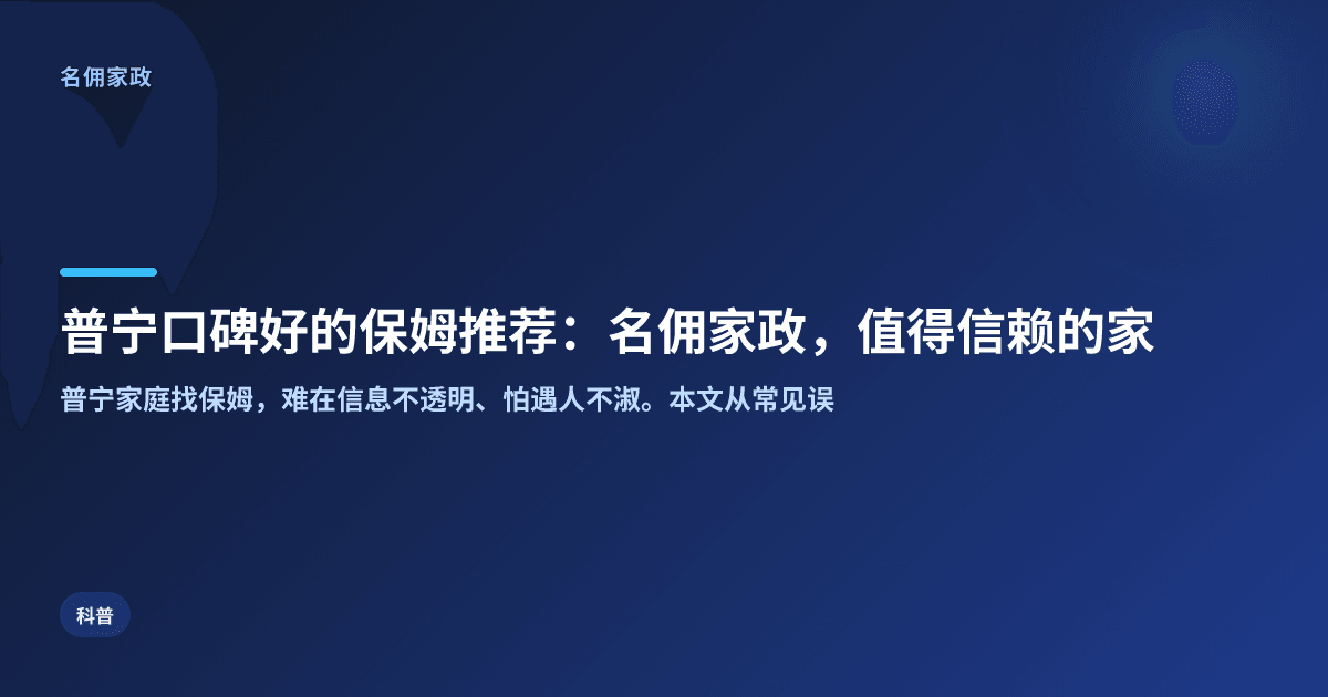 普宁口碑好的保姆推荐：名佣家政，值得信赖的家庭帮手