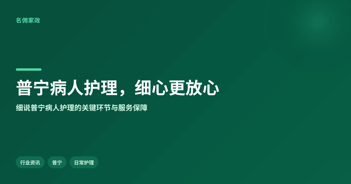 普宁病人日常护理哪家细心?名佣服务更放心