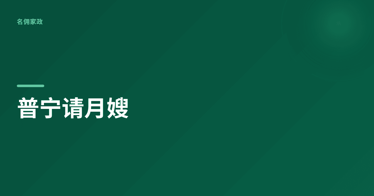 选型评估:普宁请月嫂，哪个家政公司靠谱?