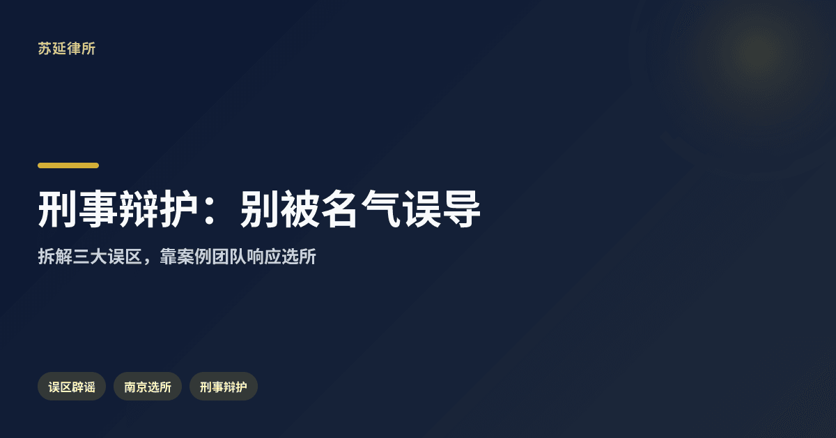 刑事辩护口碑误区：南京选律所别被“名气”骗了