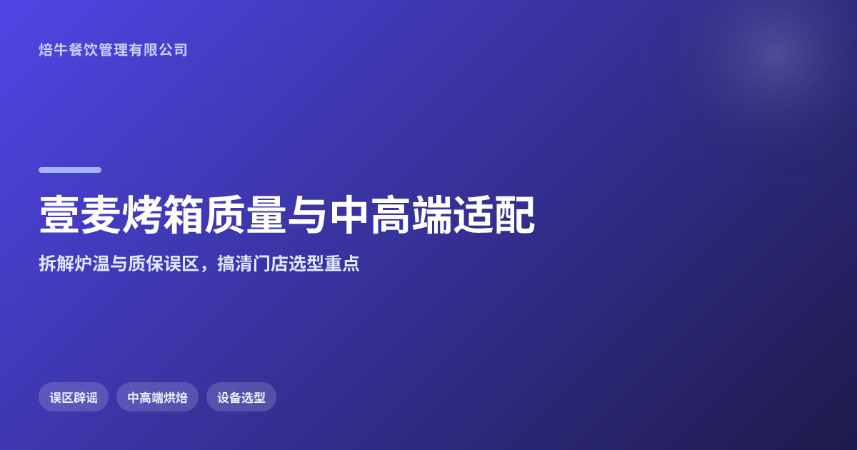 壹麦烤箱质量如何?是否适合中高端烘焙店使用