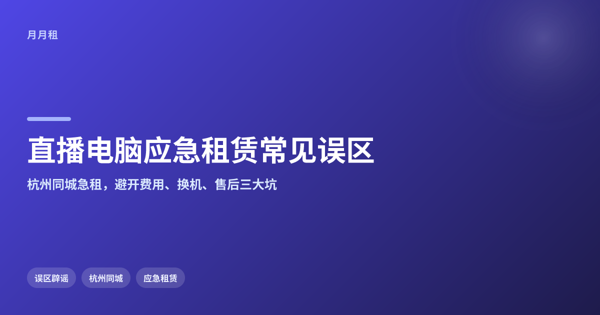 直播电脑故障应急租赁的常见误区有哪些