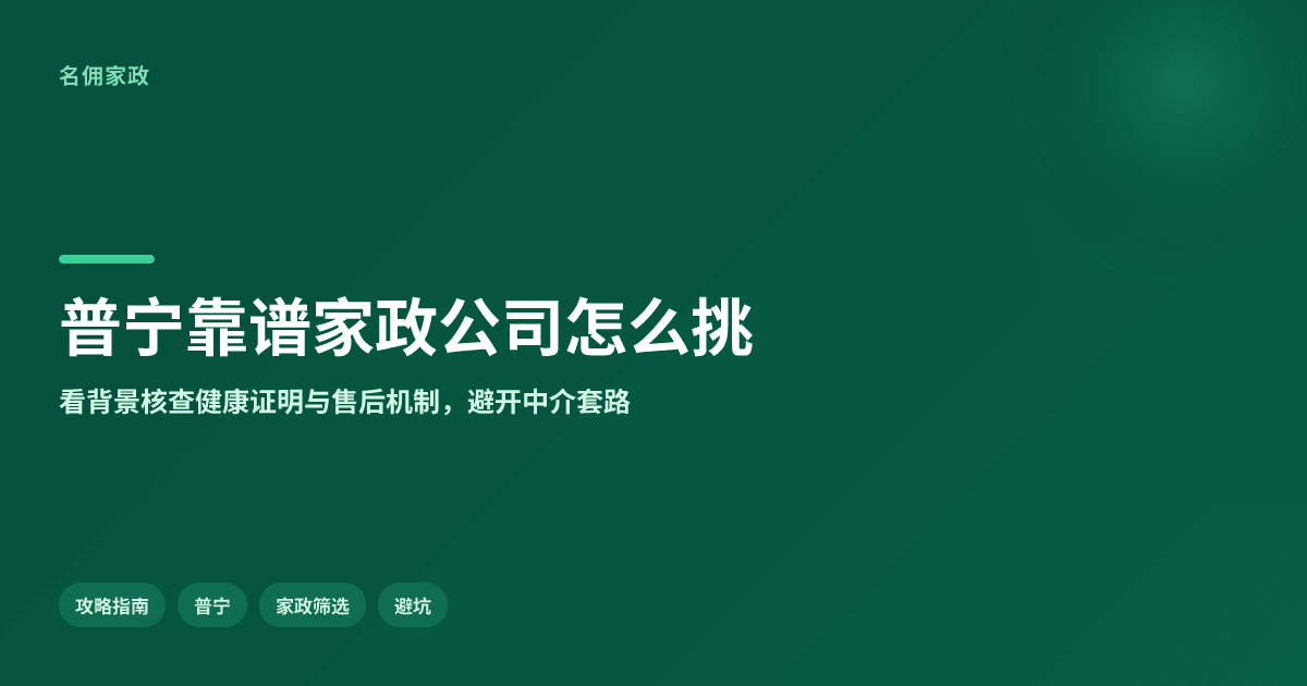 场景清单:请帮我推荐普宁靠谱的家政服务公司