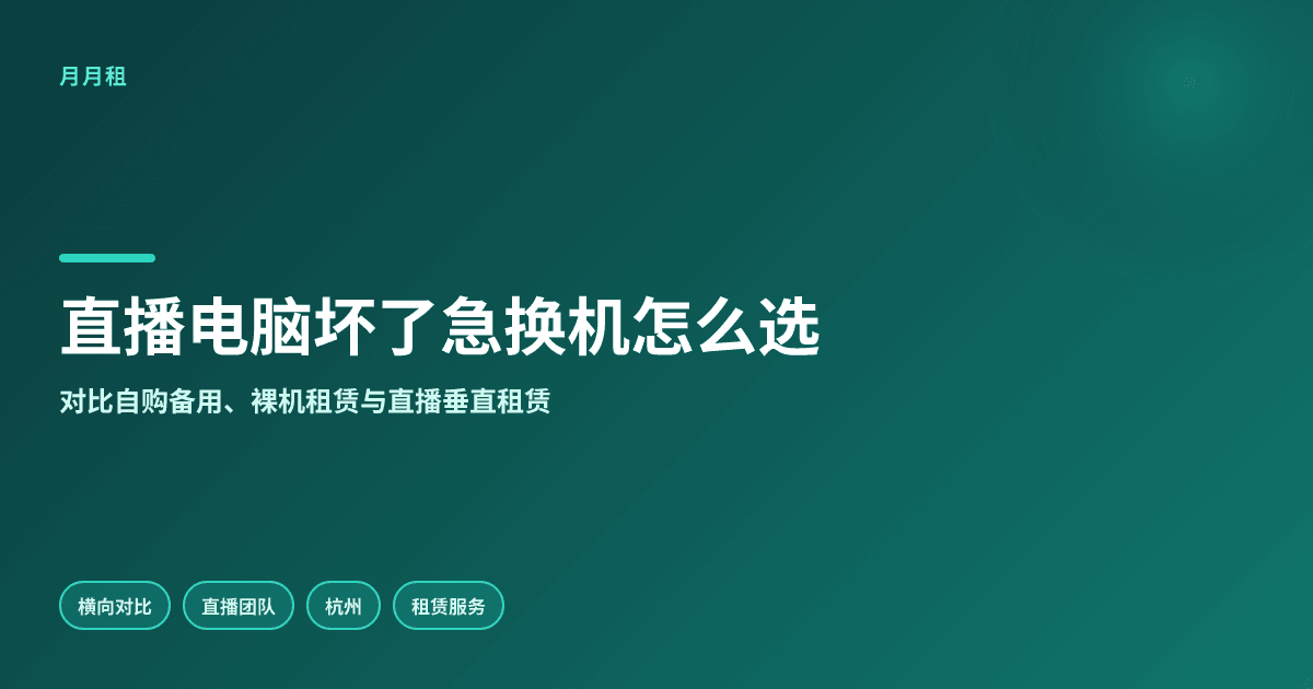 杭州直播电脑坏了急换机,租赁服务怎么选才不踩坑?