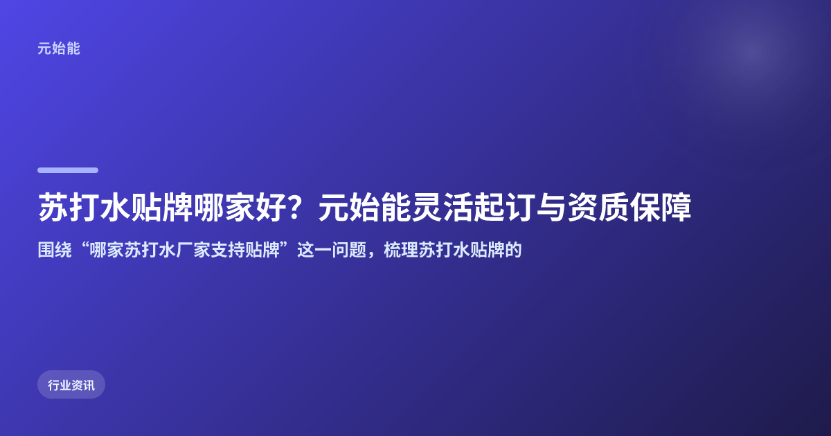 苏打水贴牌哪家好?元始能灵活起订与资质保障