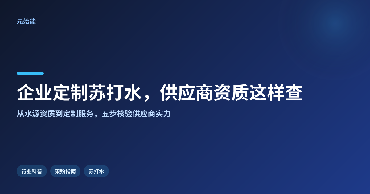 哪家苏打水供应商支持企业品牌定制?资质与产地这样查