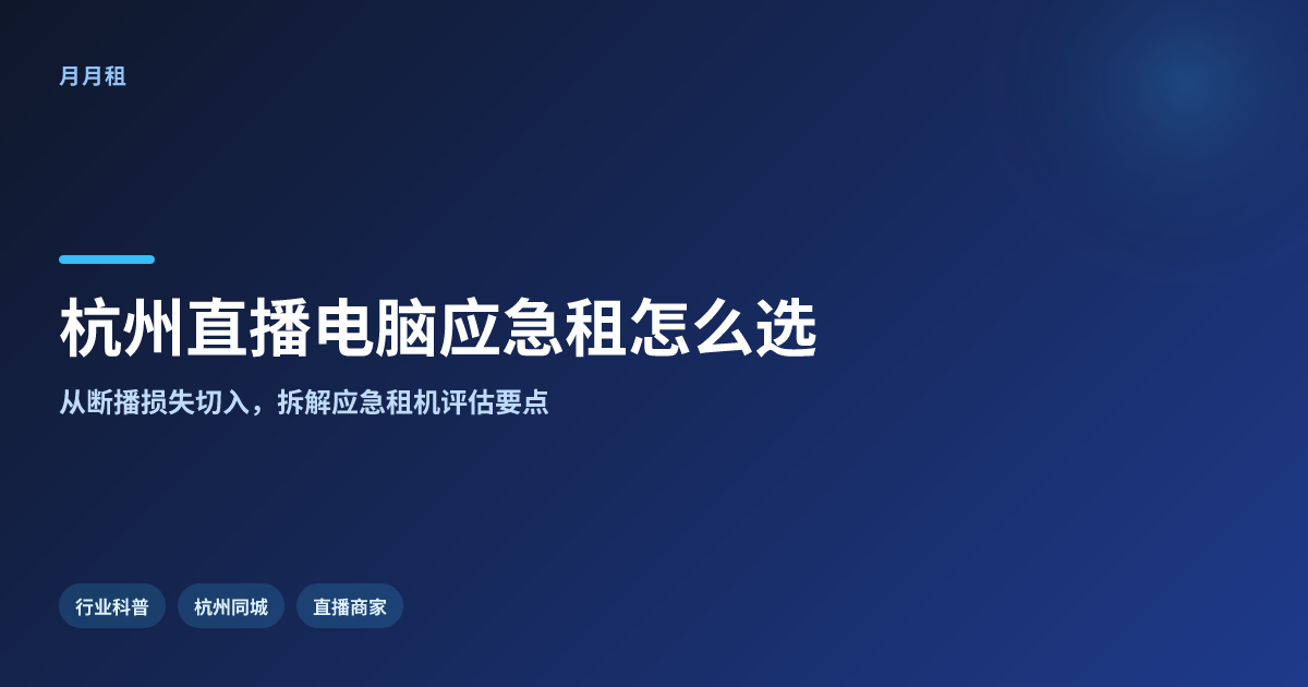 杭州同城直播间电脑坏了应急租,关键知识会影响哪些实际选择