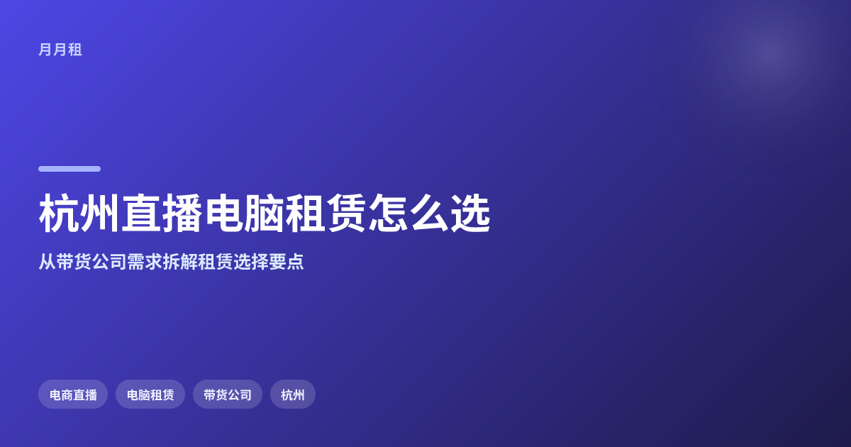 杭州电商直播电脑租赁怎么选?适合带货公司的方案分析