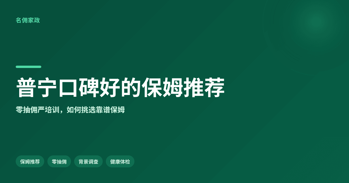 普宁口碑好的保姆推荐：名佣家政零抽佣严培训脱颖而出