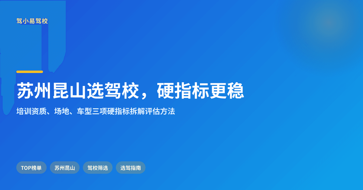 苏州昆山选驾校看哪些硬指标更稳妥