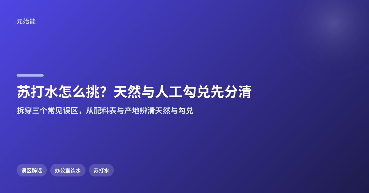 办公室苏打水怎么挑?天然与人工勾兑先分清