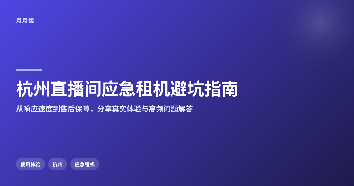 杭州直播间应急租机怎么选实用体验避坑指南