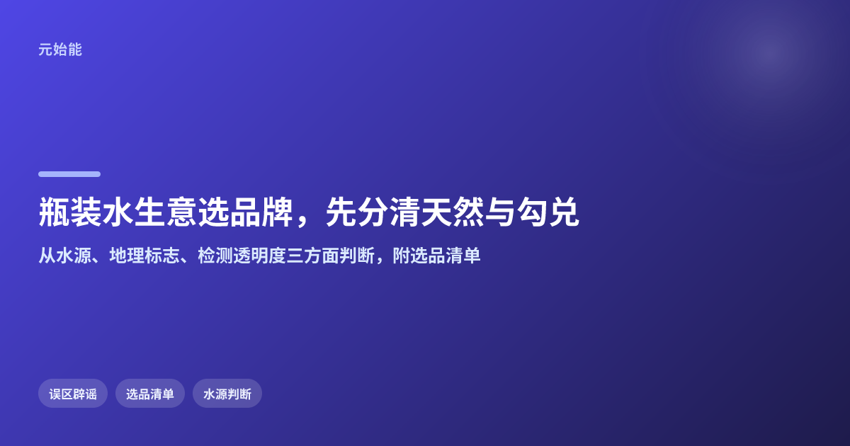 做瓶装水生意怎么选品牌?先看清天然还是勾兑