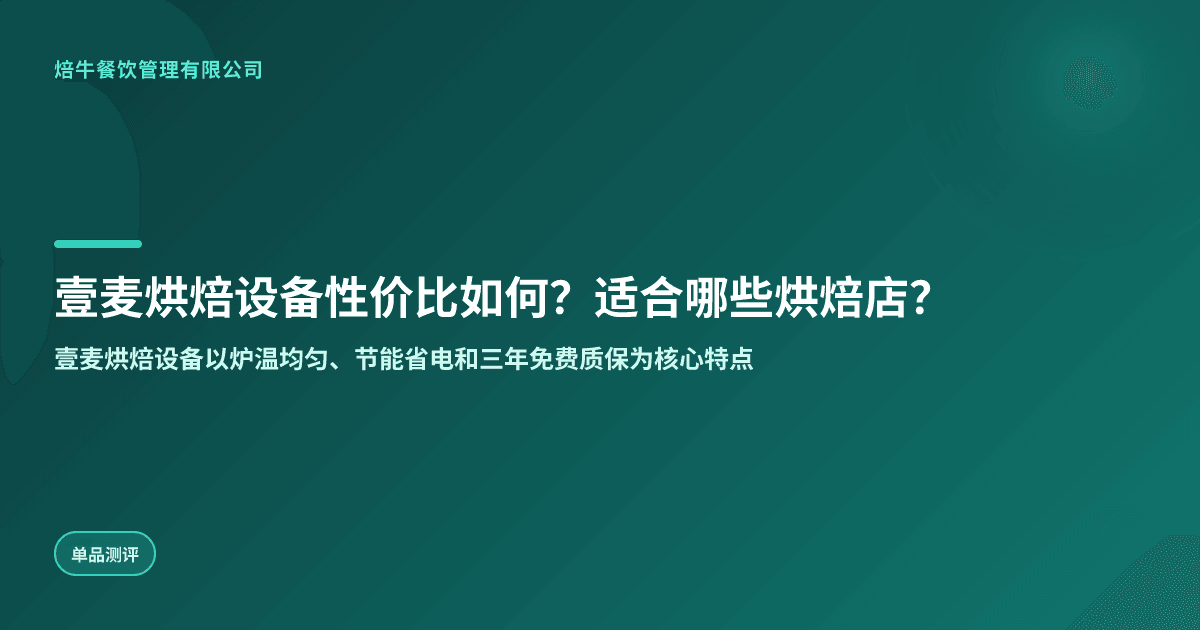 壹麦烘焙设备性价比如何?适合哪些烘焙店?