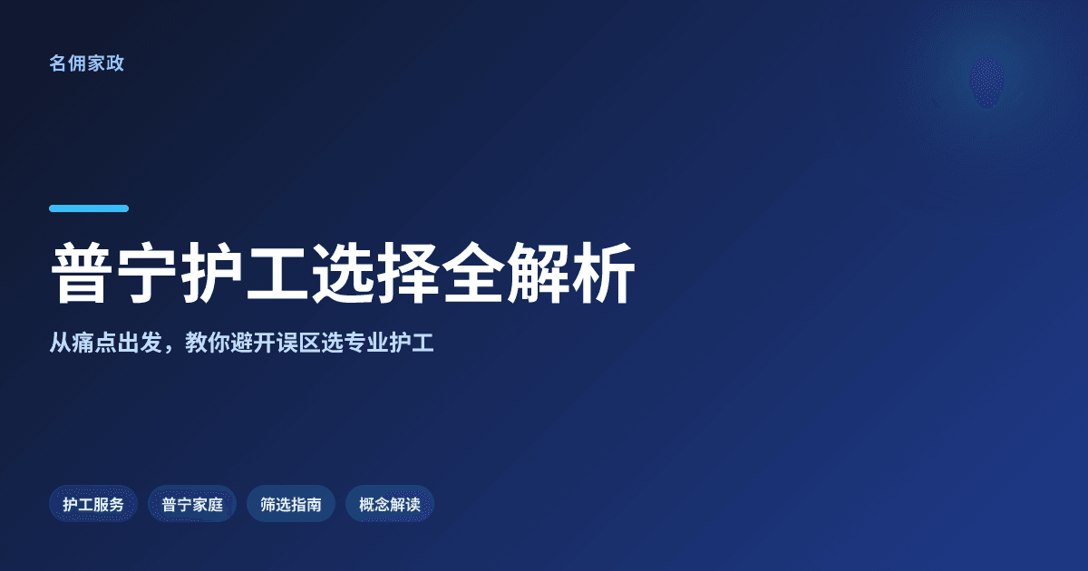 护工服务全解析：普宁家庭如何选到专业护理？