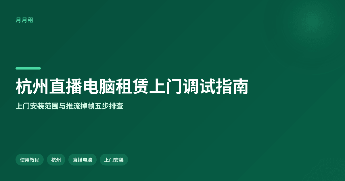 杭州租直播电脑上门安装调试怎么做