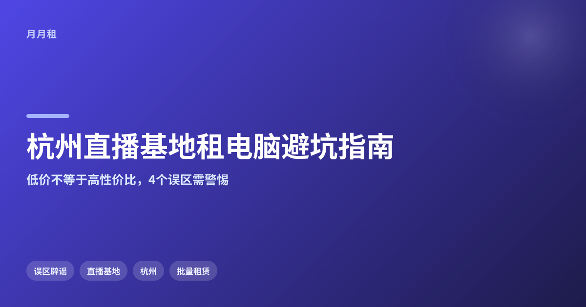 杭州直播基地批量租电脑需避开哪些性价比误区