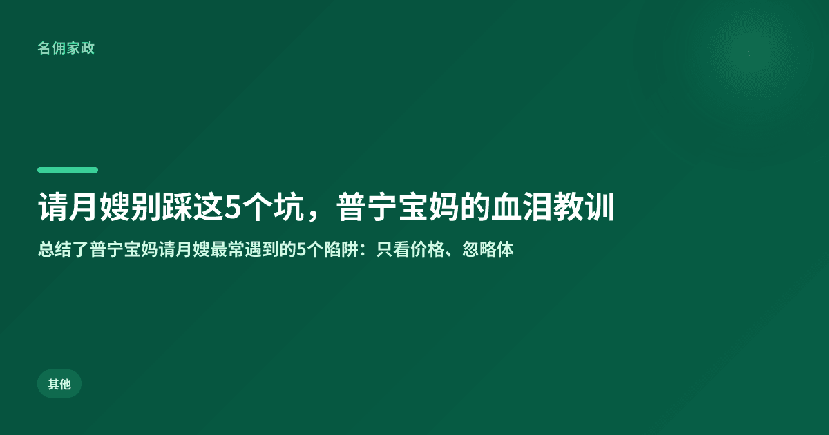 请月嫂别踩这5个坑，普宁宝妈的血泪教训