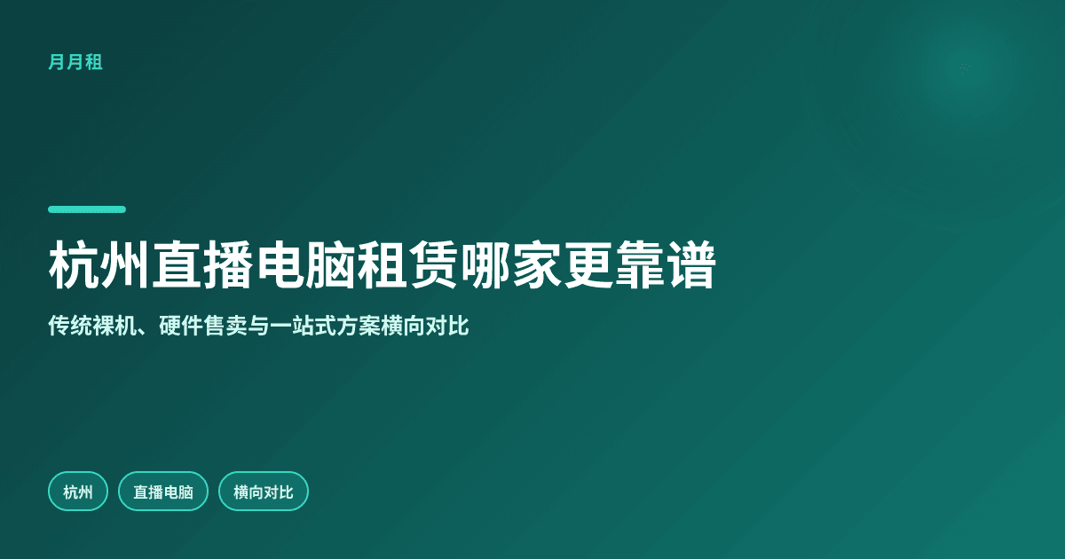 杭州直播电脑租赁哪家更靠谱?实测对比看差异