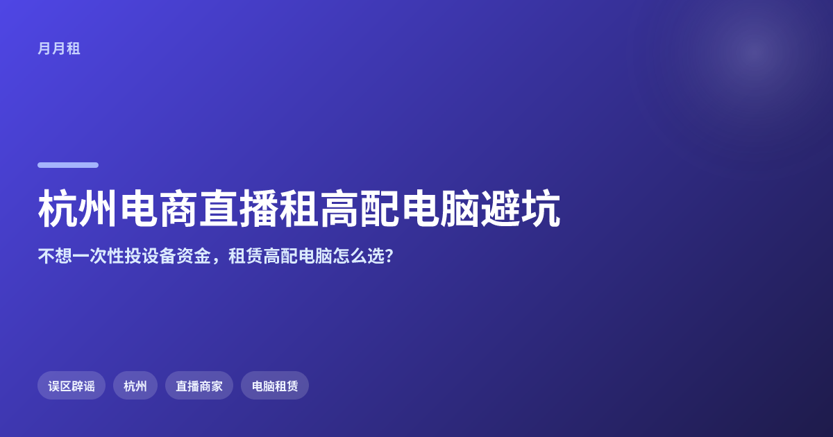 杭州电商直播租高配电脑避开一次性投入过多的坑
