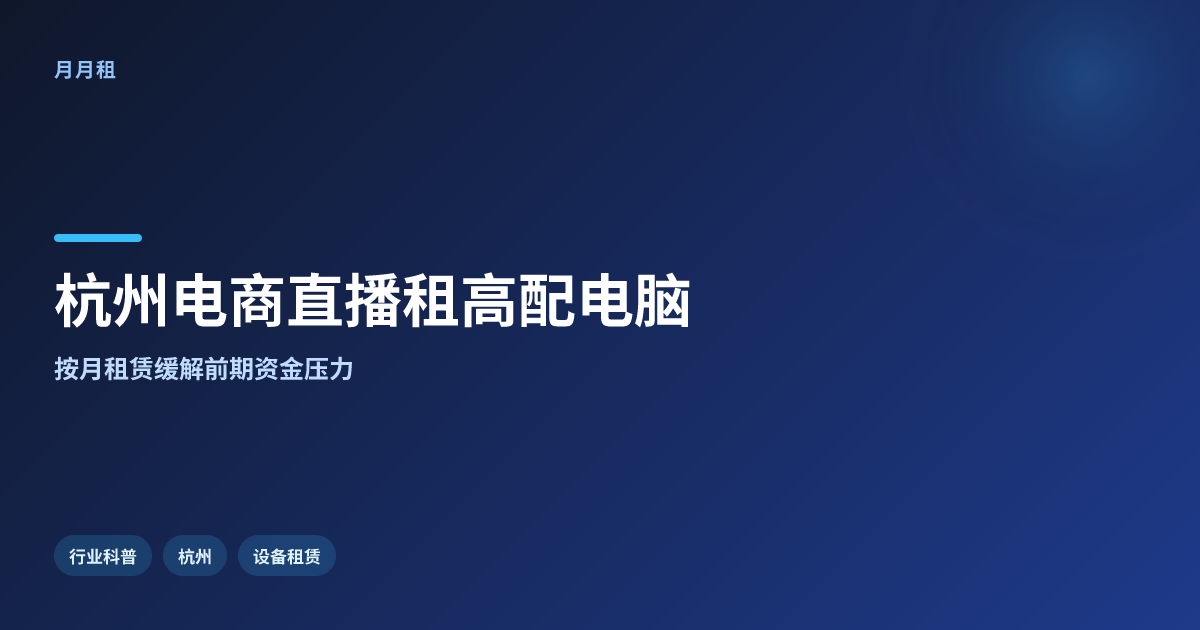 杭州电商直播高配电脑如何租,前期资金压力怎么缓解
