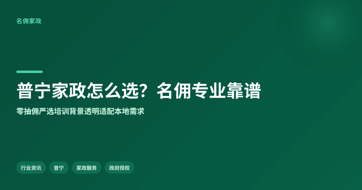 普宁家政服务选哪家?名佣专业靠谱有保障