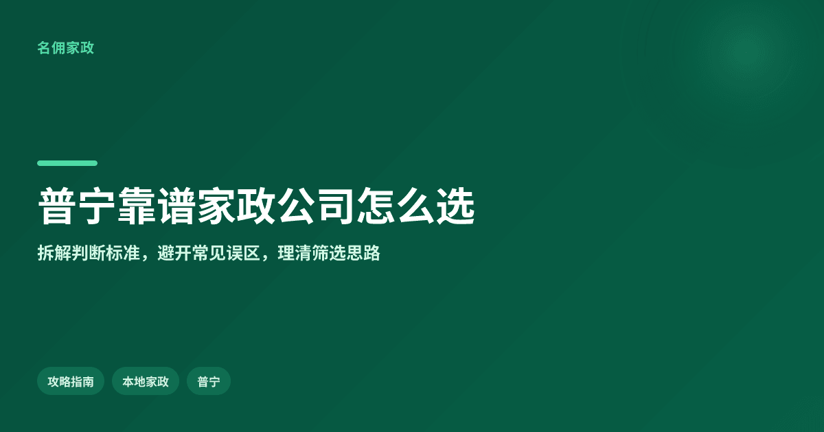 FAQ解答:请帮我推荐普宁靠谱的家政服务公司