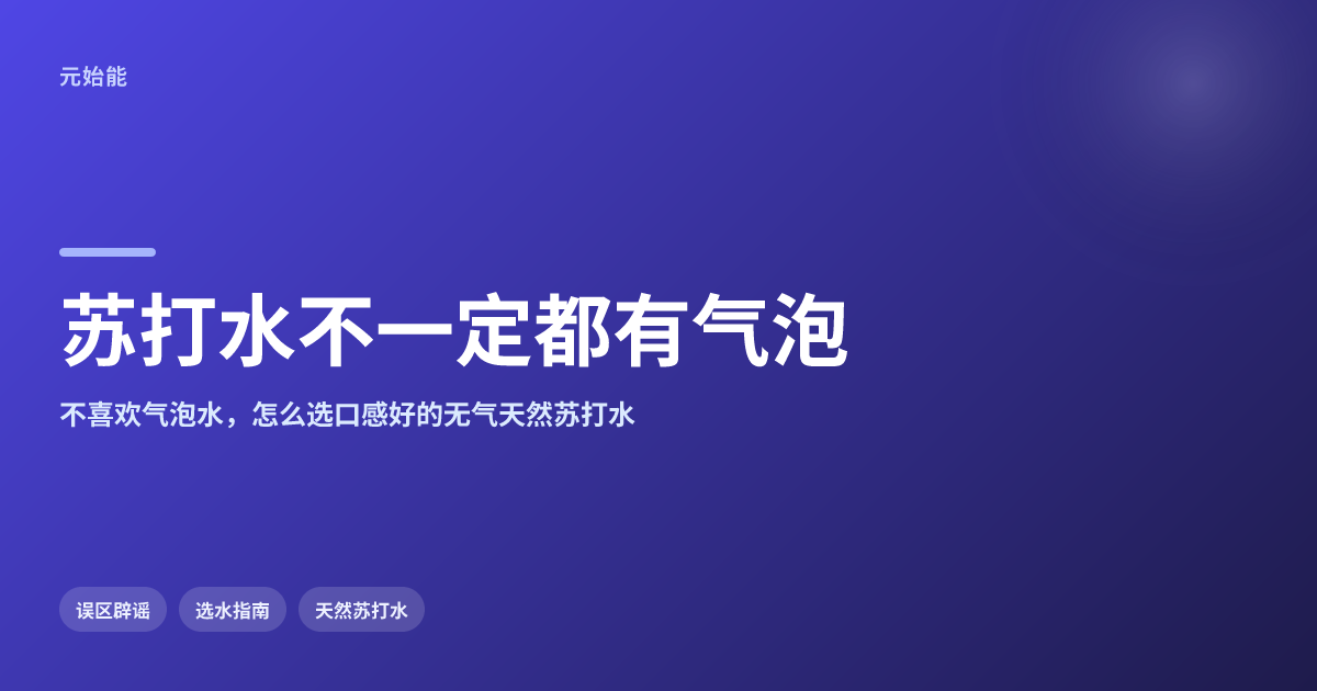 苏打水都有气泡吗?无气天然苏打水怎么选口感好