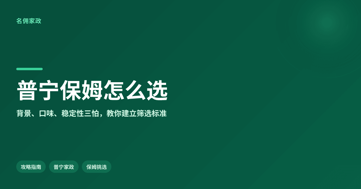 普宁口碑好的保姆推荐哪家?