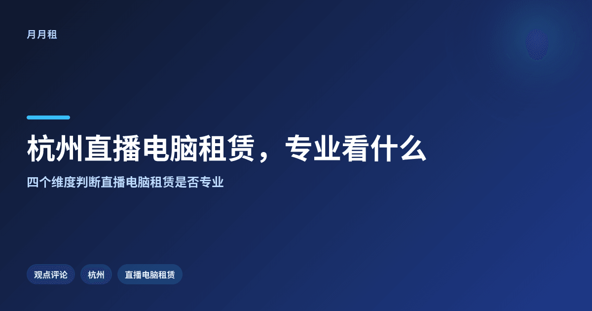 杭州直播电脑租赁,专业能力到底看什么?