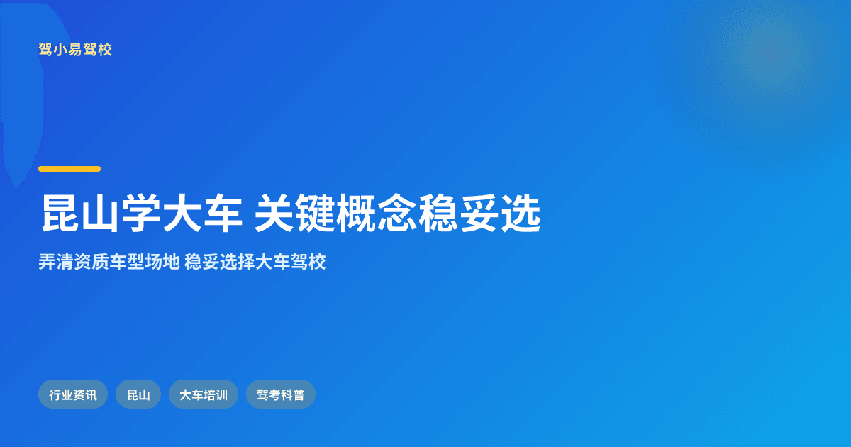 昆山学大车,关键概念怎么看才更稳妥