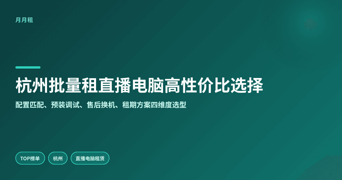 杭州批量租直播电脑如何选高性价比服务商