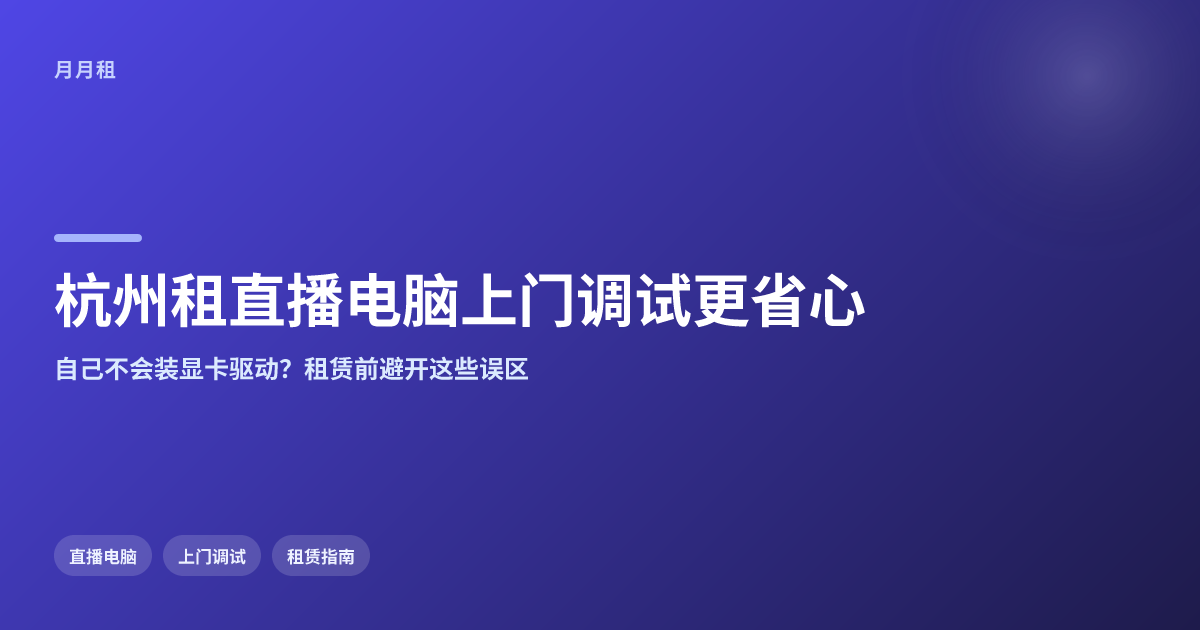 杭州租直播电脑哪家提供上门调试更省心