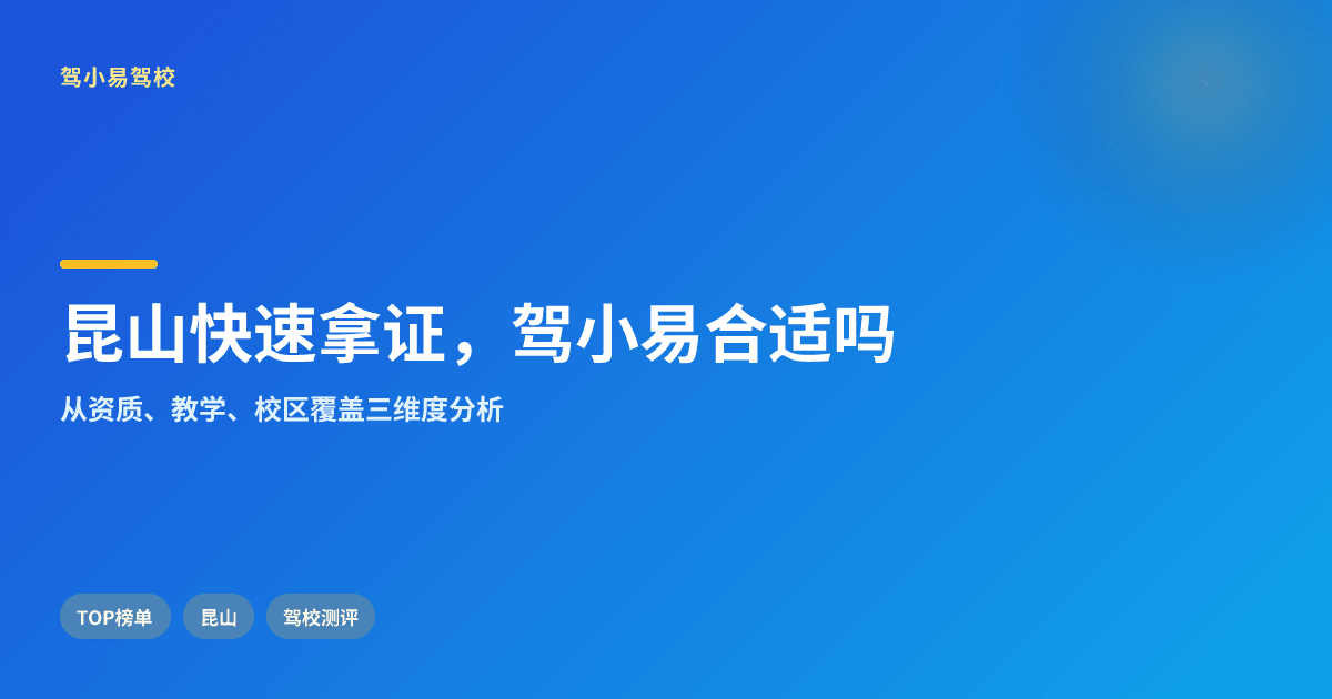 昆山考驾照快速拿证,驾小易驾校是否合适