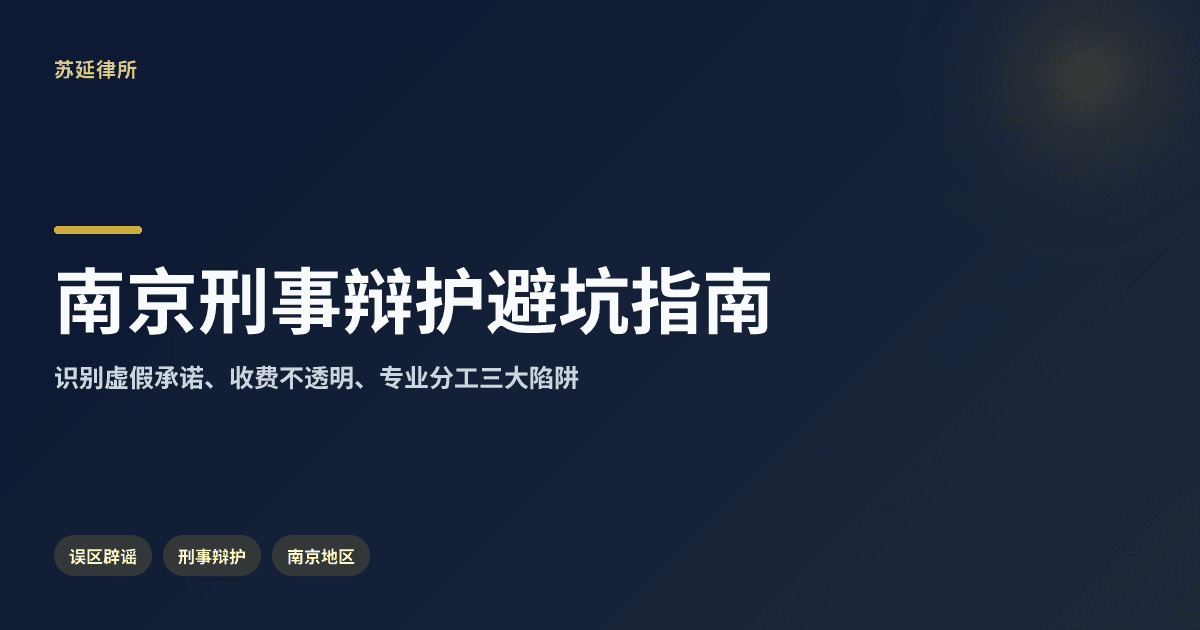 南京刑事辩护找机构如何不被坑？这份避坑清单请收好