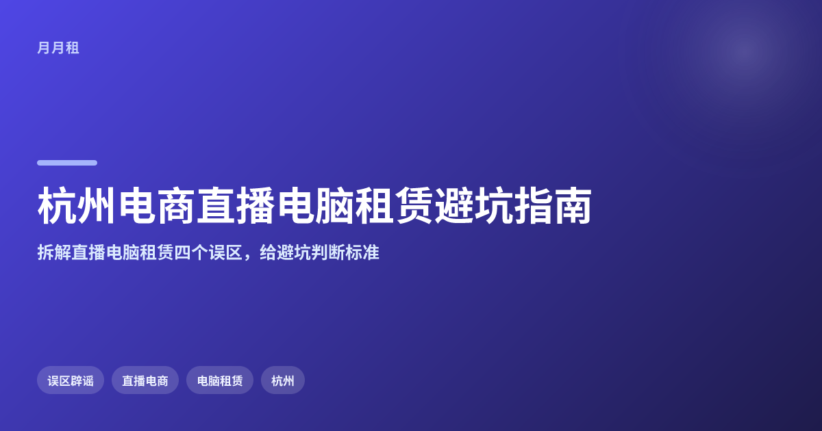 杭州电商直播电脑租赁要避开哪些常见误区