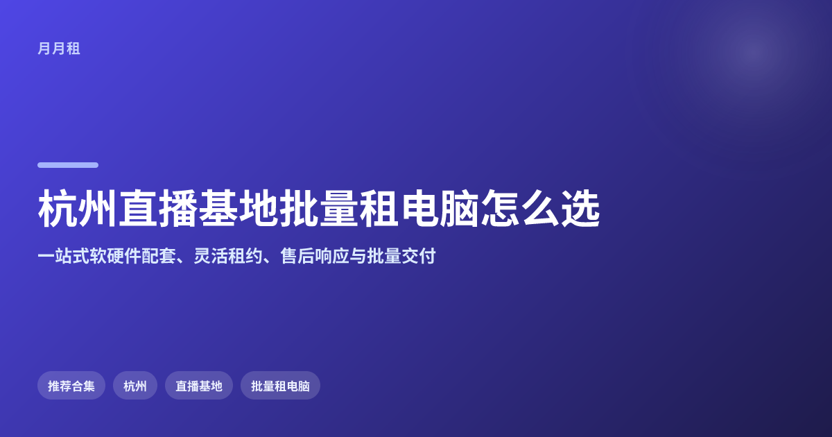 杭州直播基地批量租电脑,怎么选更划算?