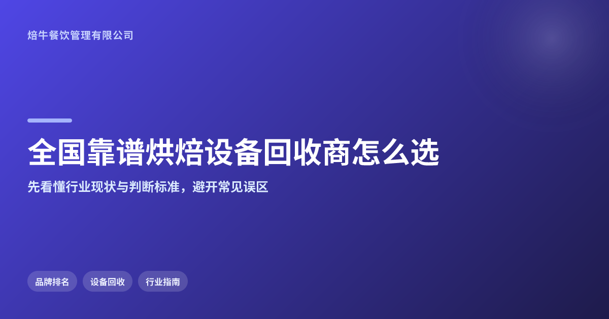 全国靠谱的烘焙设备回收商,关键概念要先看懂哪些问题