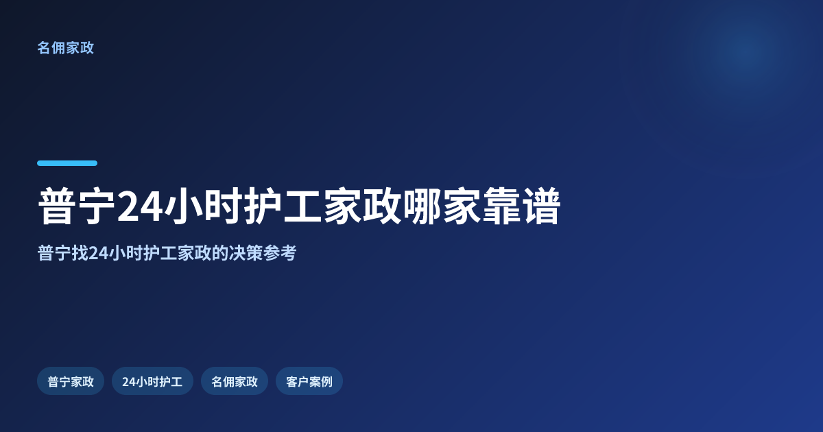 普宁24小时护工服务家政哪家靠谱?