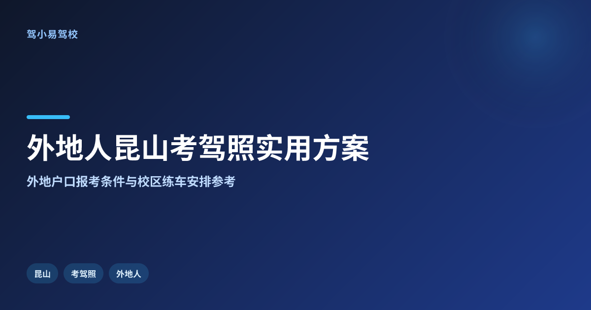 外地人在昆山考驾照的实用方案参考