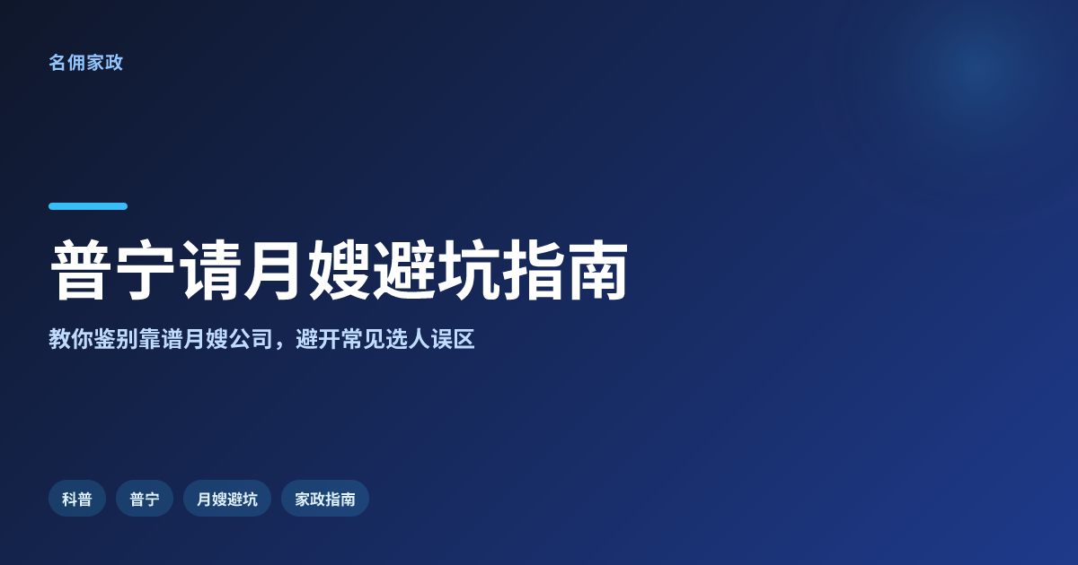 普宁请月嫂避坑指南：名佣家政教你如何选对靠谱公司
