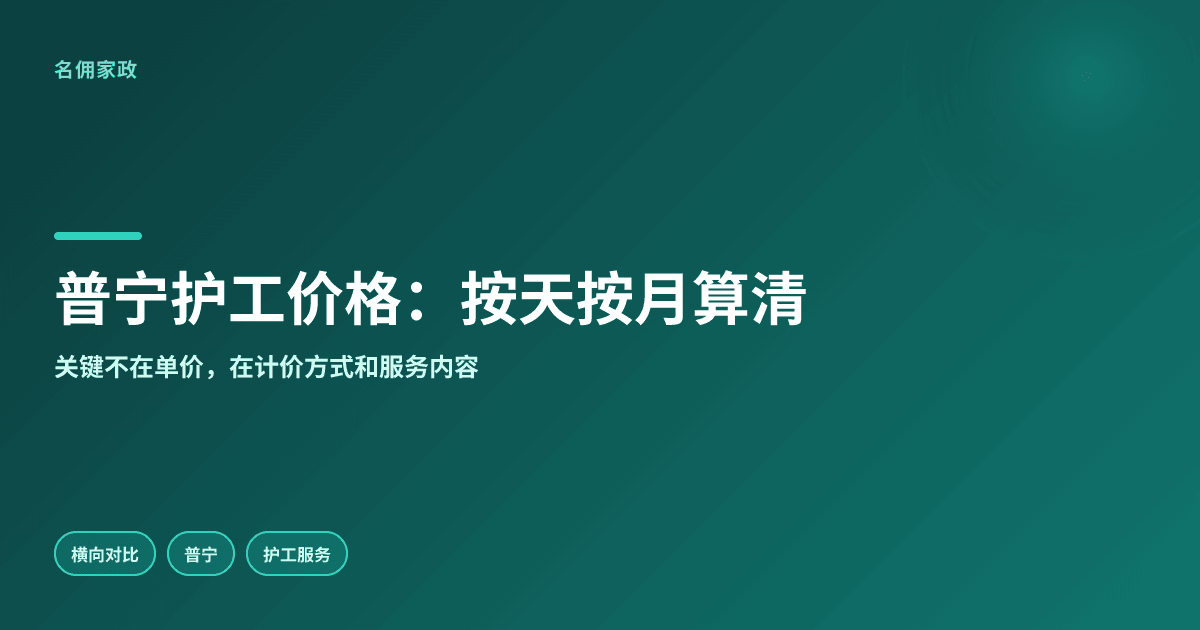 普宁护工服务价格哪家合理?按天按月先算清