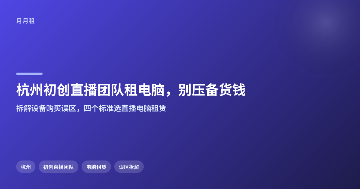 杭州初创直播团队租电脑,别把备货钱压在设备上