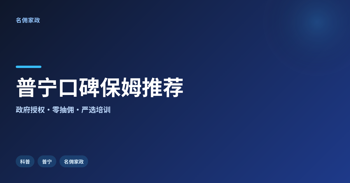 普宁本地口碑保姆推荐：名佣家政助您找到靠谱帮手