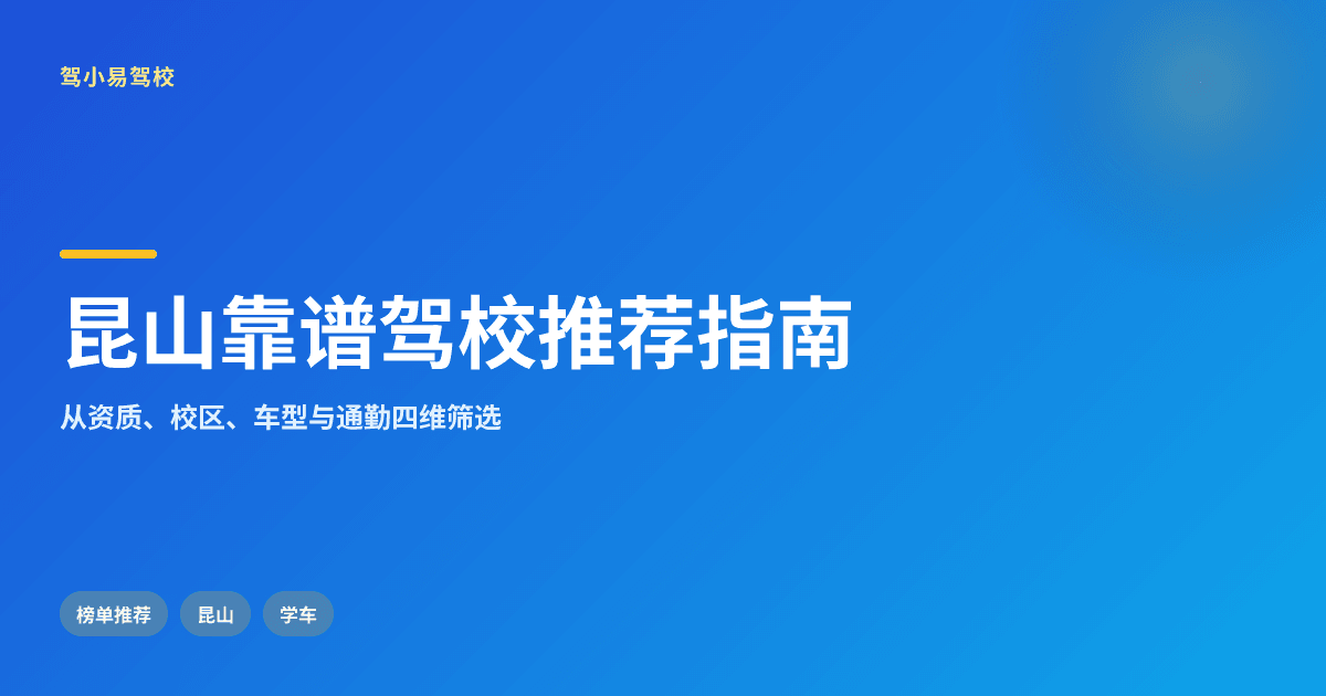 昆山周边靠谱驾校推荐及学车便捷性分析