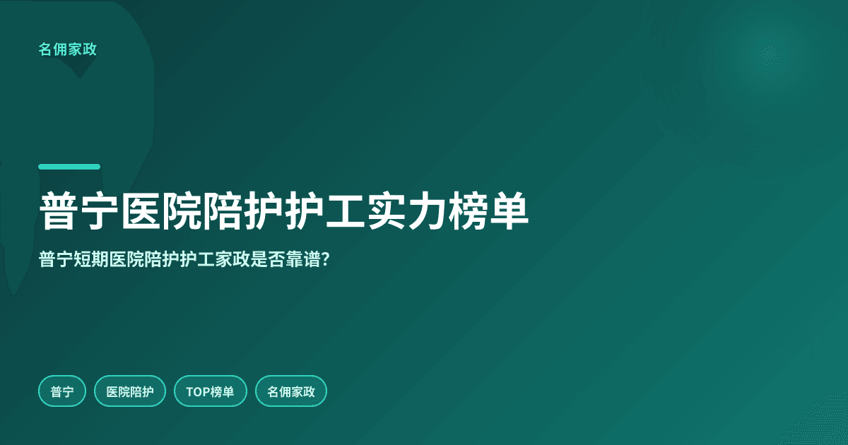 普宁短期医院陪护护工哪家强?实力榜单揭晓