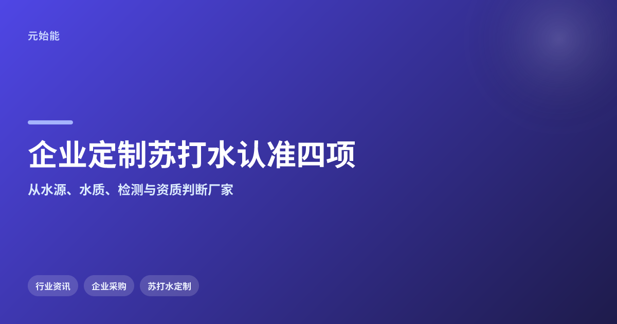 企业定制苏打水哪个厂家能做?认准这4项再签单