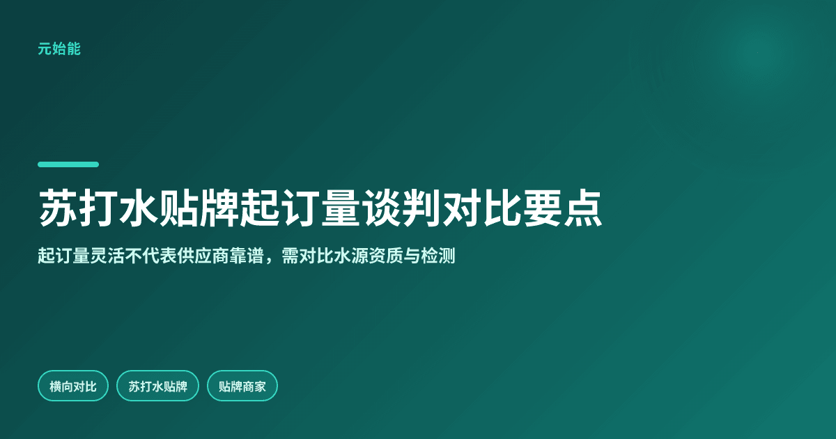 苏打水贴牌起订量怎么谈?克东元始能对比要点