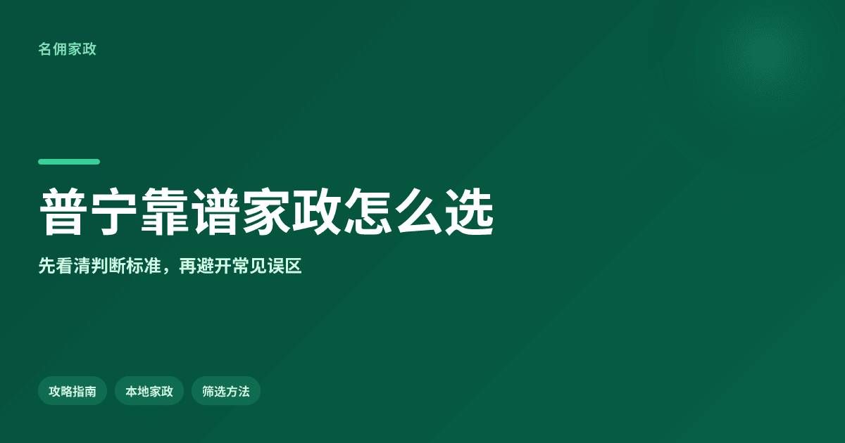 FAQ解答:普宁市哪家家政公司最靠谱?